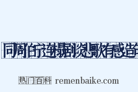 同周伯宁连榻剧谈悲歌有感造句是什么意思的图片